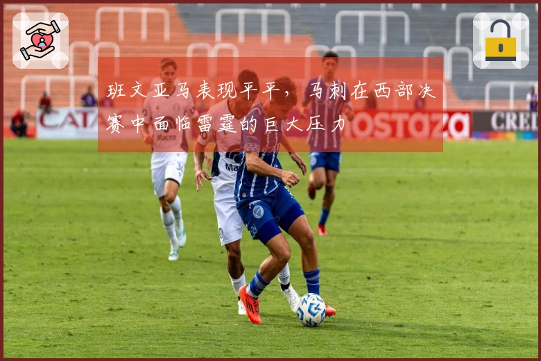 班文亚马表现平平，马刺在西部决赛中面临雷霆的巨大压力