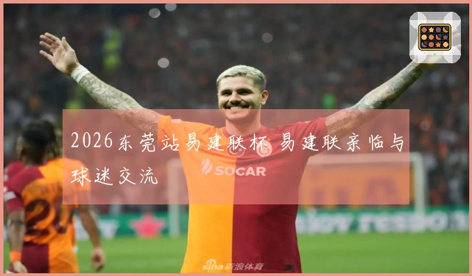 2026东莞站易建联杯 易建联亲临与球迷交流