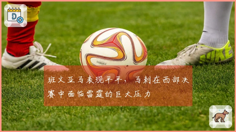 班文亚马表现平平，马刺在西部决赛中面临雷霆的巨大压力