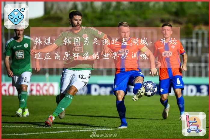 韩媒:韩国男足抵达盐湖城,开始适应高原环境的世界杯训练
