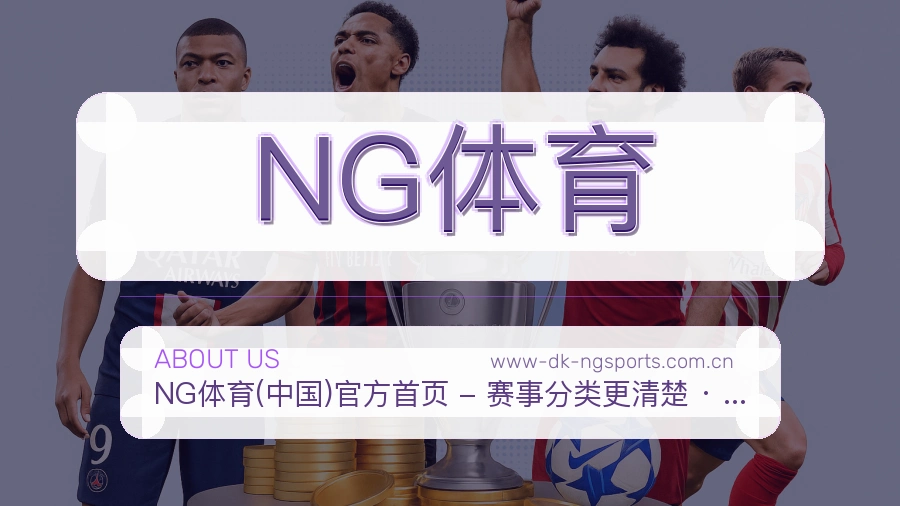 NG体育平台简介展示